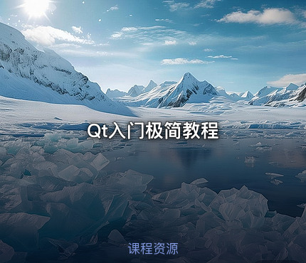 Qt入门极简教程