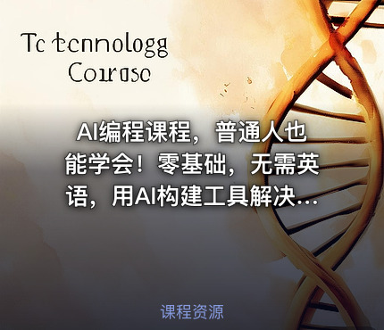 AI编程课程，普通人也能学会！零基础，无需英语，用AI构建工具解决难题，全程实操演练（更新至6月）