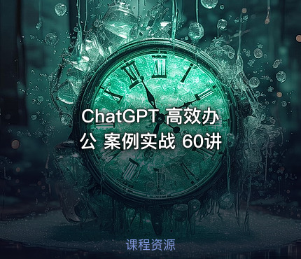ChatGPT 高效办公 案例实战 60讲