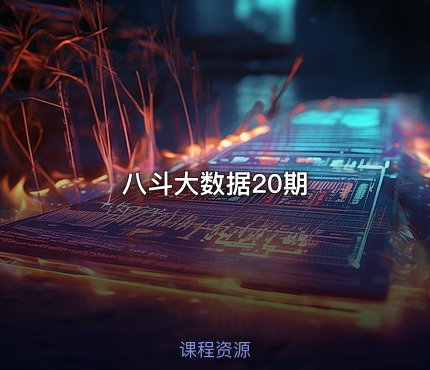 八斗大数据20期