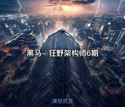 黑马- 狂野架构师6期