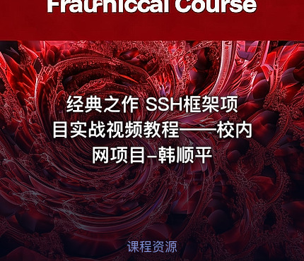 经典之作 SSH框架项目实战视频教程——校内网项目-韩顺平