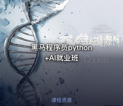 黑马程序员python+AI就业班