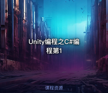 Unity编程之C#编程第1