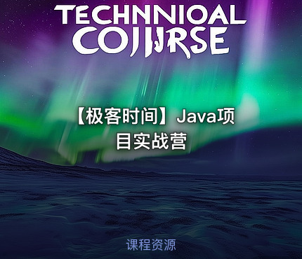 【极客时间】Java项目实战营