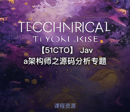 【51CTO】 Java架构师之源码分析专题