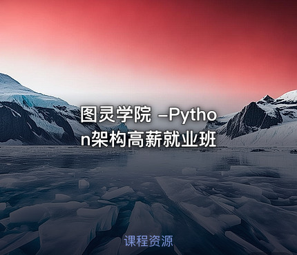 图灵学院 -Python架构高薪就业班