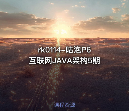 rk0114-咕泡P6互联网JAVA架构5期