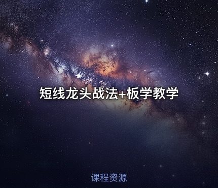 短线龙头战法+板学教学