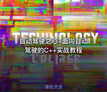 自动驾驶之心-面向自动驾驶的C++实战教程
