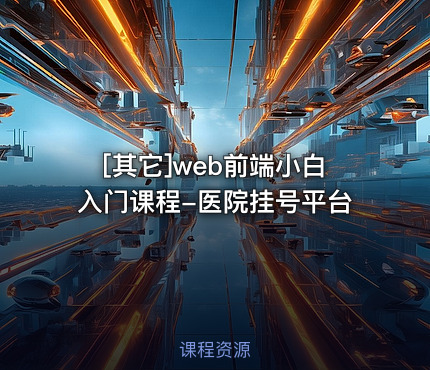 web前端小白入门课程-医院挂号平台