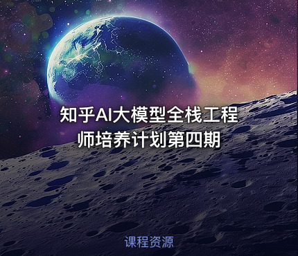 知乎AI大模型全栈工程师培养计划第四期