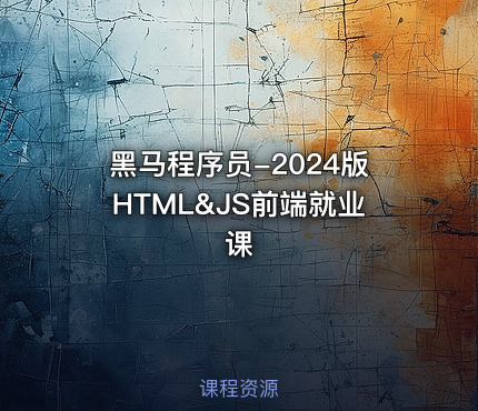 黑马程序员-2024版HTML&JS前端就业课