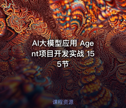 AI大模型应用 Agent项目开发实战 155节