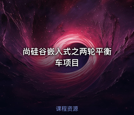 尚硅谷嵌入式之两轮平衡车项目
