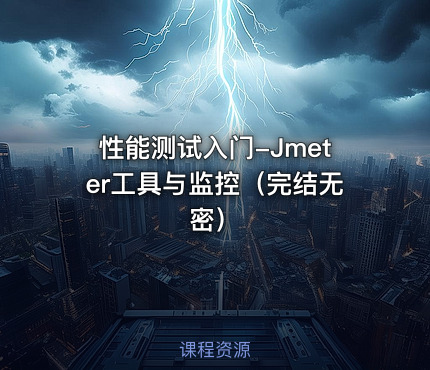 性能测试入门-Jmeter工具与监控（完结无密）