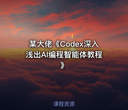 某大佬《Codex深入浅出AI编程智能体教程》