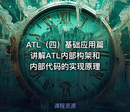 ATL（四）基础应用篇 讲解ATL内部构架和内部代码的实现原理