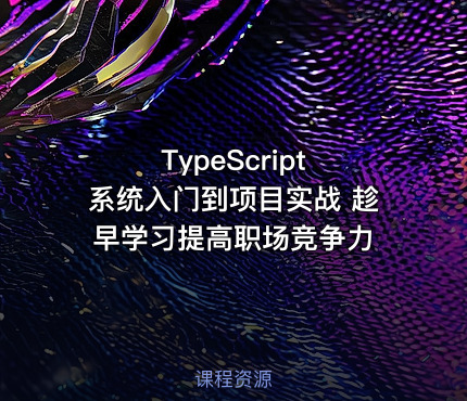 TypeScript 系统入门到项目实战 趁早学习提高职场竞争力