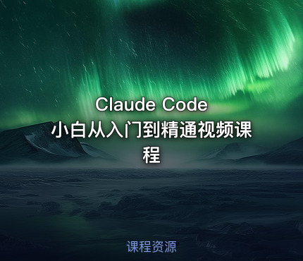 Claude Code小白从入门到精通视频课程