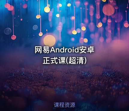 网易Android安卓正式课(超清)