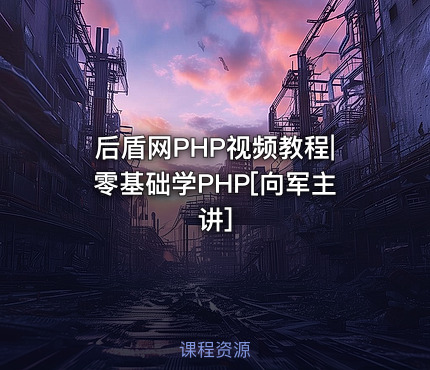 后盾网PHP视频教程|零基础学PHP[向军主讲]