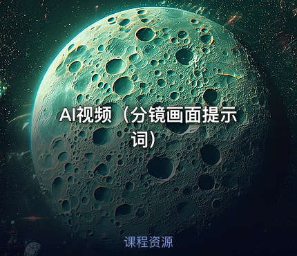 AI视频（分镜画面提示词）
