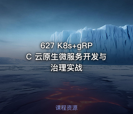 627 K8s+gRPC 云原生微服务开发与治理实战