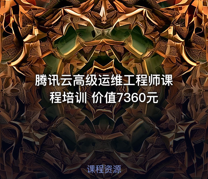 腾讯云高级运维工程师课程培训 价值7360元