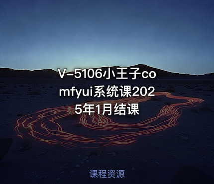 V-5106小王子comfyui系统课2025年1月结课