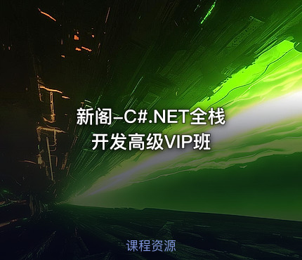 新阁-C#.NET全栈开发高级VIP班