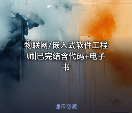 物联网/嵌入式软件工程师|已完结含代码+电子书