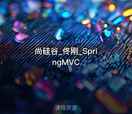 尚硅谷_佟刚_SpringMVC