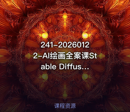 241-20260122-AI绘画全案课Stable Diffusion零基础到高阶全方位掌握AIGC视觉生成技能更多资源