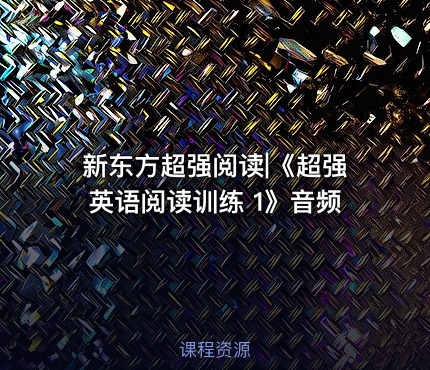 新东方超强阅读|《超强英语阅读训练 1》音频