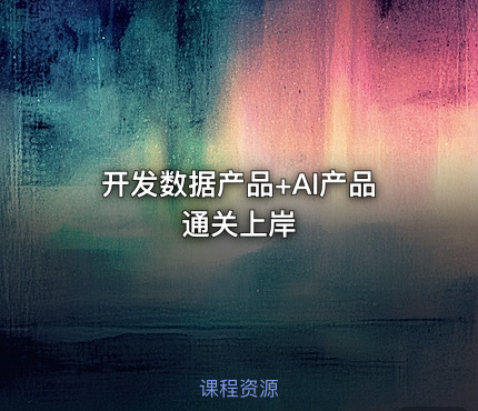 开发数据产品+AI产品通关上岸