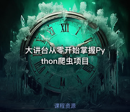 大讲台从零开始掌握Python爬虫项目