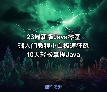 23最新版Java零基础入门教程小白极速狂飙10天轻松拿捏Java