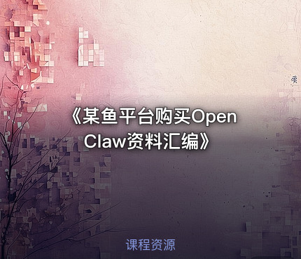 《某鱼平台购买OpenClaw资料汇编》