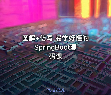 图解+仿写 易学好懂的SpringBoot源码课