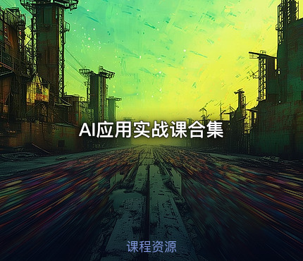 AI应用实战课合集