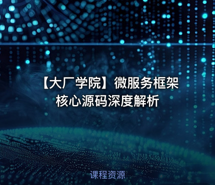 【大厂学院】微服务框架核心源码深度解析