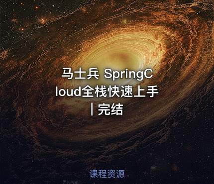马士兵 SpringCloud全栈快速上手 | 完结