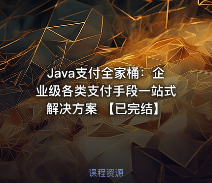 Java支付全家桶：企业级各类支付手段一站式解决方案 【已完结】