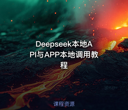 Deepseek本地API与APP本地调用教程
