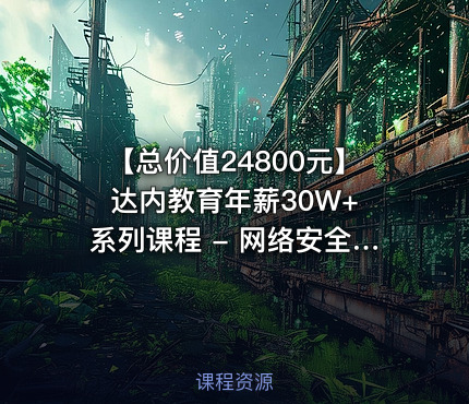 【总】 达内教育年薪30W+系列课程 - 网络安全和运维工程师教程