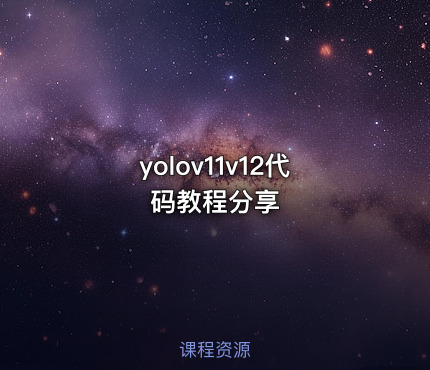 yolov11v12代码教程分享