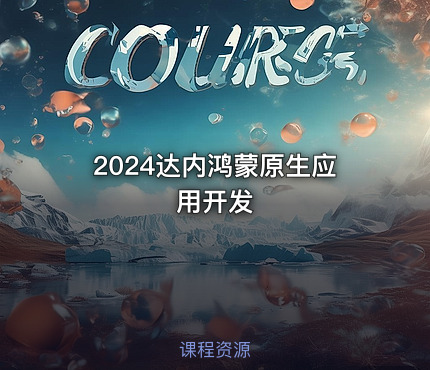 2024达内鸿蒙原生应用开发
