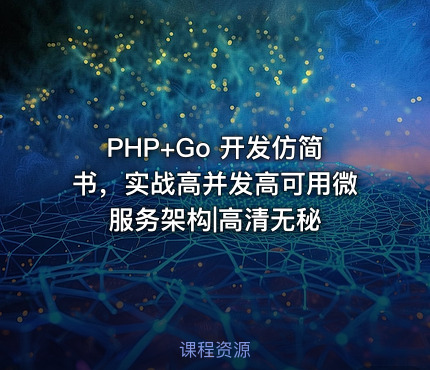 PHP+Go 开发仿简书，实战高并发高可用微服务架构|高清无秘