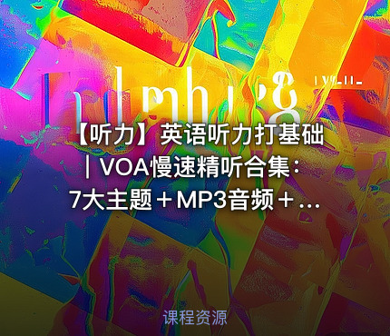 👂🏻【听力】英语听力打基础｜VOA慢速精听合集：7大主题＋MP3音频＋配套翻译文本